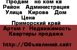 Продам 1-но ком.кв. › Район ­ Администрация › Улица ­ Кирова › Дом ­ 20 › Цена ­ 2 500 000 - Приморский край, Артем г. Недвижимость » Квартиры продажа   